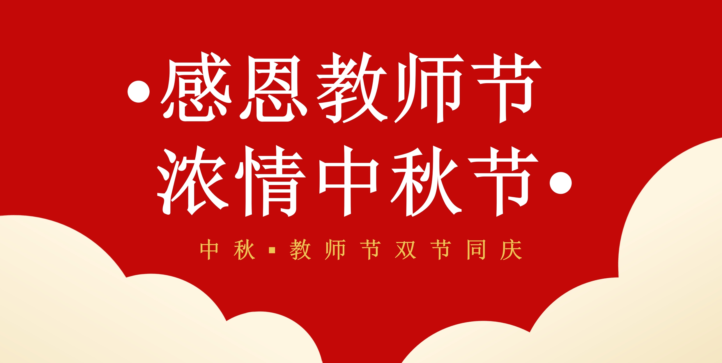 濃情中秋月 禮獻(xiàn)教師節(jié)