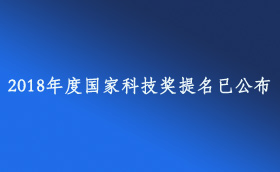 2018年度國家科技獎提名已公布