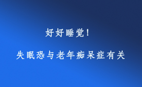 好好睡覺！失眠恐與老年癡呆癥有關(guān)